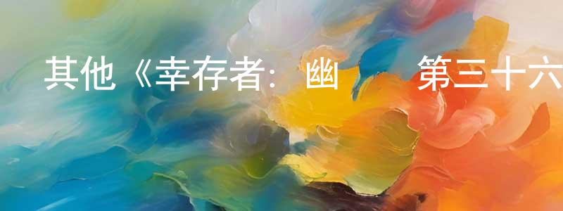 曾秀麗的動漫綜藝大全,其他《幸存者:幽靈島第三十六季》迅雷下載/在線觀看/百度云-選秀/綜藝-美劇天堂